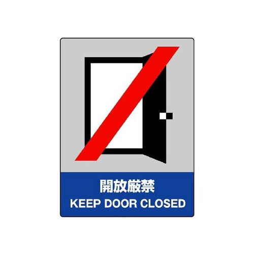 JISHA安全標識 開放厳禁 801−21