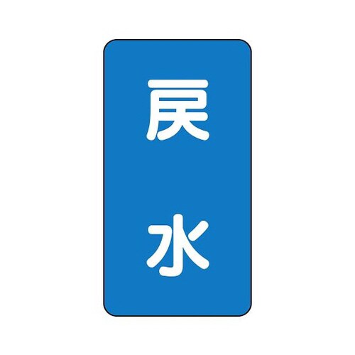 配管識別ステッカー 戻水 AST−1−10S