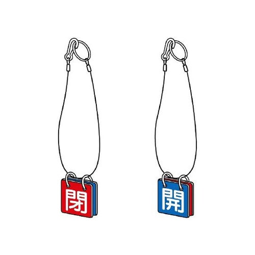 バルブ開閉表示板 開閉両面表示 857−56