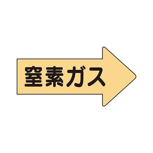 配管ステッカー 右方向 窒素 AS−43−3M