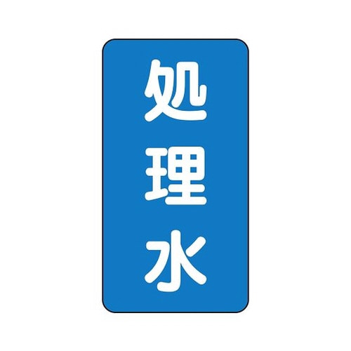 配管識別ステッカー 処理水 AST−1−38SS