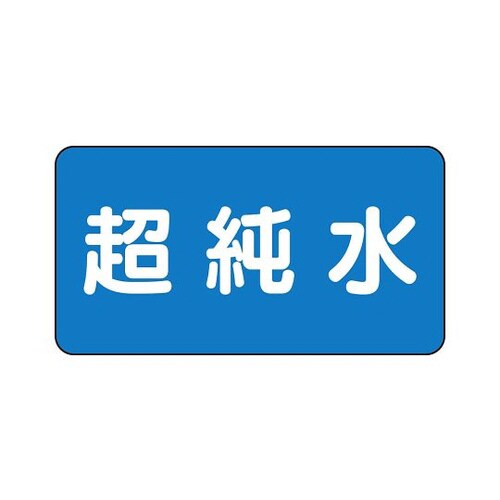 配管識別ステッカー 超純水 AS−1−23M