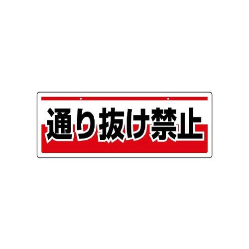 チェーン吊り下げ標識 通り抜け 811−92
