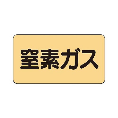 配管識別ステッカー 窒素ガス AS−4−7M