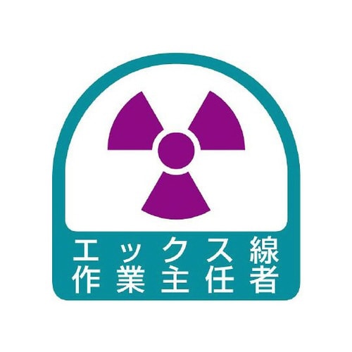 ステッカー エックス線作業主任 851−33