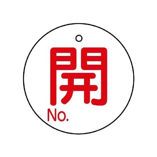 バルブ開閉表示板 開No. 854−78