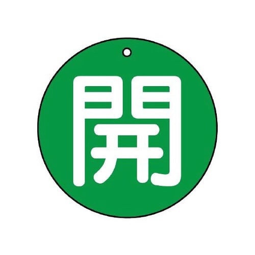 バルブ開閉表示板 開 中 緑地 854−68