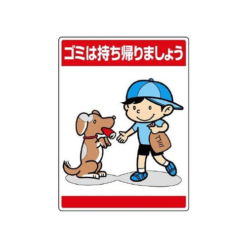 公共標識 ゴミは持ち帰りましょう 837−12