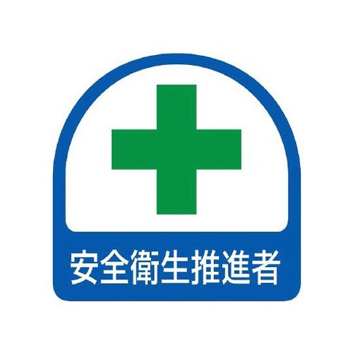 ステッカー 安全衛生推進者 851−05