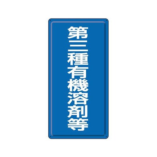有機溶剤標識 第三種有機溶剤等 324−03