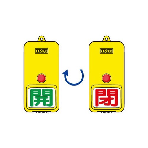 回転式両面表示板 白地 開緑閉赤 857−82