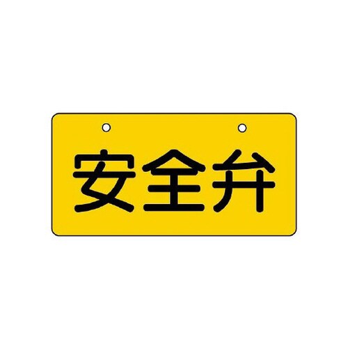 バルブ開閉表示板 安全弁・黄地 856−40