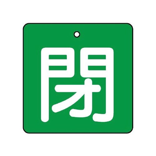 バルブ開閉表示板 閉・緑地 854−18