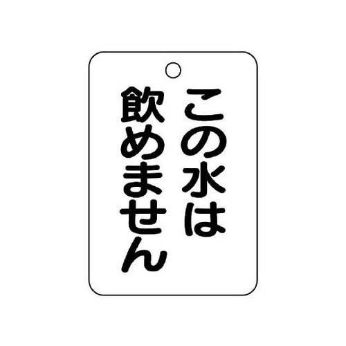 バルブ名表示板 長角型 この水は… 454−85