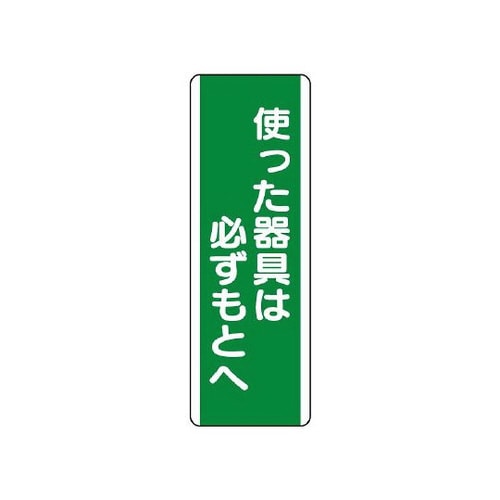 短冊型標識 使った器具は必ずもとへ 811−14