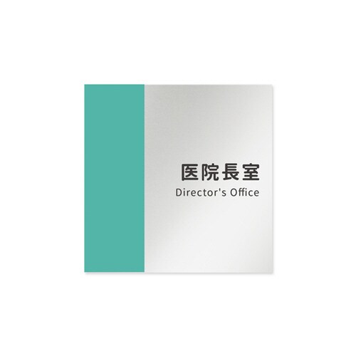 室名札 AL1515 HBNT10117