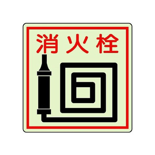防火標識 消火栓 825−46