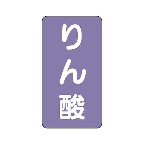 配管識別ステッカー りん酸 AST−5−6SS