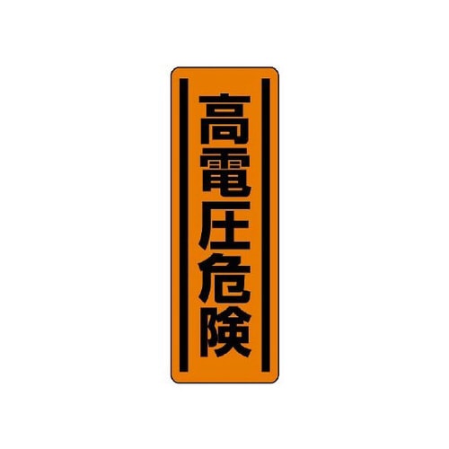 短冊型ステッカー縦型 高電圧危険 812−25