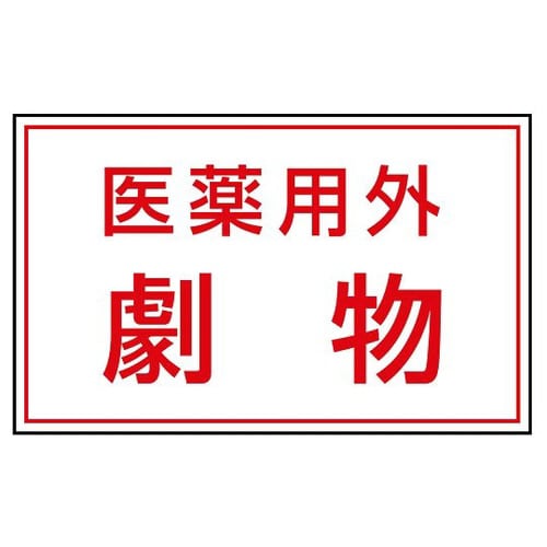 有害物質ステッカー 医薬用外劇 814−72