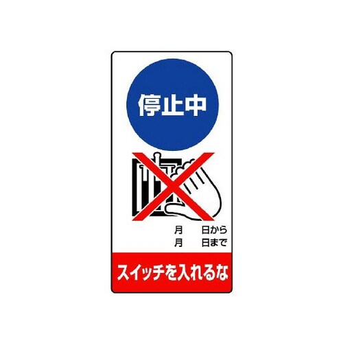 停止中 スイッチを入れるな 805−16