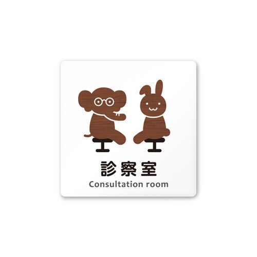 室名札 AC1515 HAHS10113