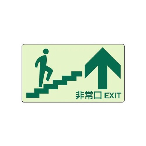 蓄光ステッカー 上り階段上矢印 829−88