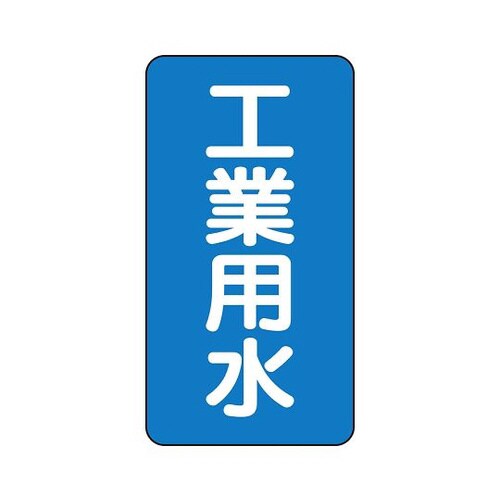 配管識別ステッカー 工業用水 AST−1−2L