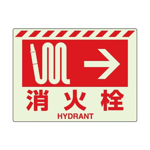 蓄光ステッカー 消火栓→ 831−55
