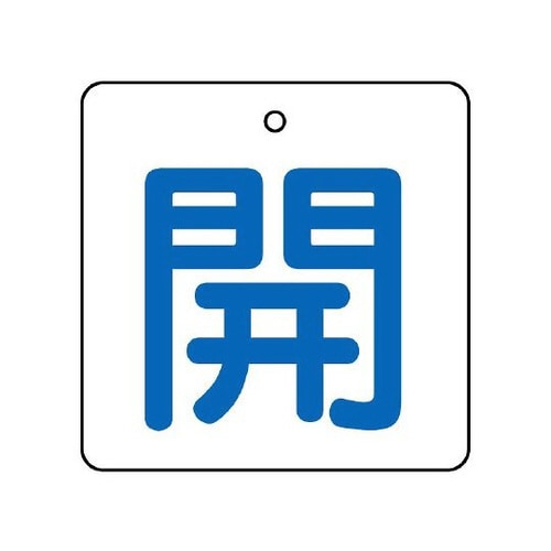 バルブ開閉表示板 開 白地青文字 854−25