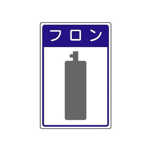 高圧ガス施設標識 フロン 827−47