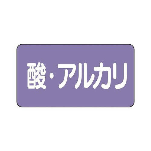 配管ステッカー 酸・アルカリ AS−5−16L