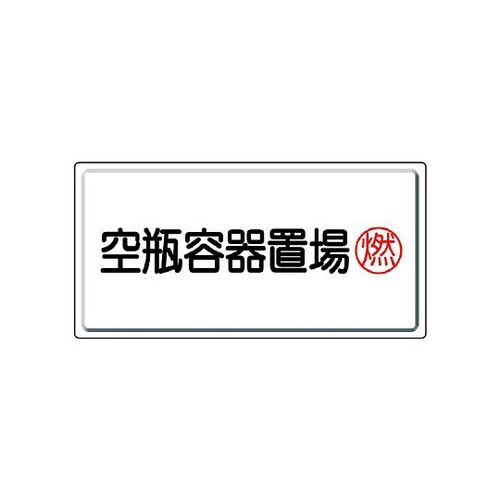 高圧ガス標識 空瓶容器置場・燃 827−18
