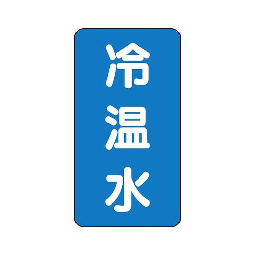 配管識別ステッカー 冷温水 AST−1−25SS
