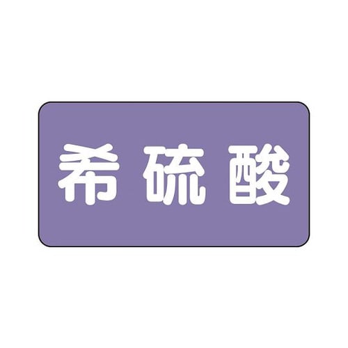 配管識別ステッカー 希硫酸 AS−5−12S