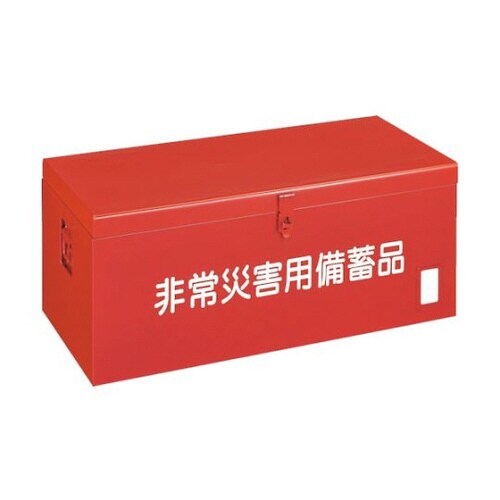 非常災害用備蓄品箱 FB9000