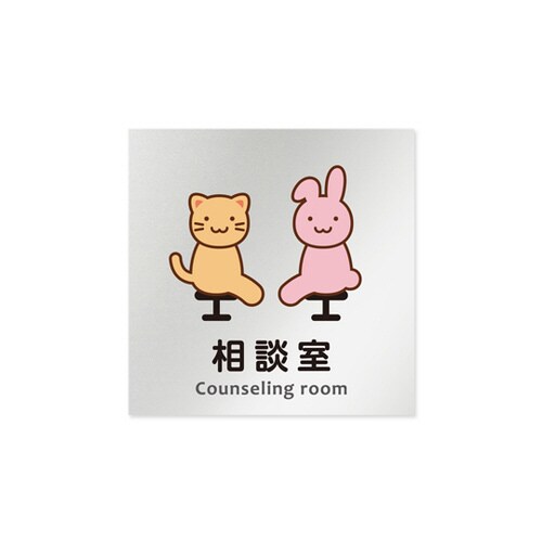 室名札 AL1515 HBHS20114