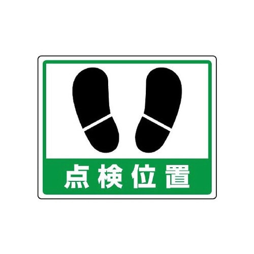 路面用ステッカー 点検位置 819−23