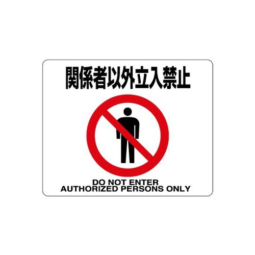 路面用ステッカー 関係者以外 819−93