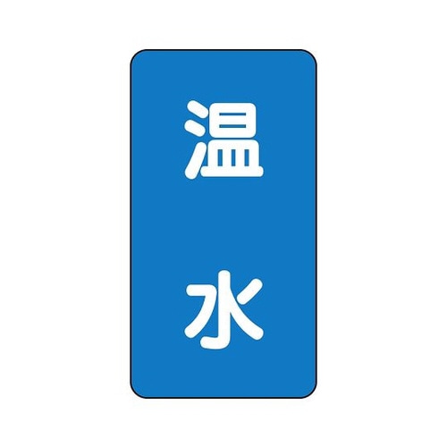 配管識別ステッカー 温水 AST−1−12SS