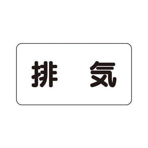配管識別ステッカー 排気 大 AS−3−8L