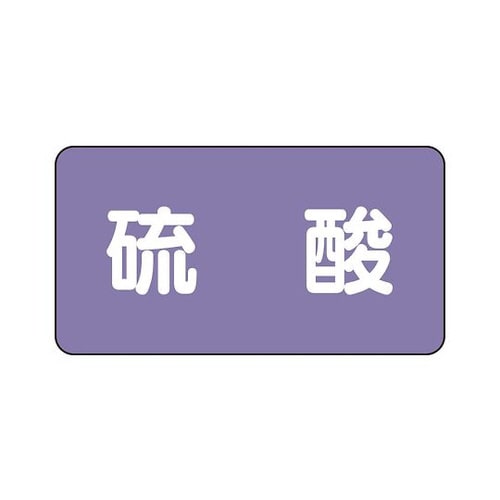 配管識別ステッカー 硫酸 AS−5−3S