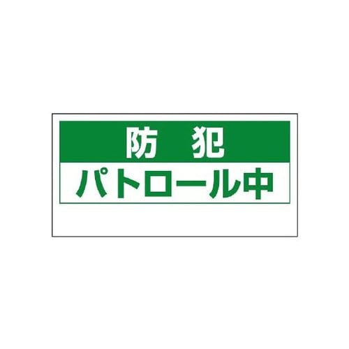 マグネット表示板 パトロール中 802−67