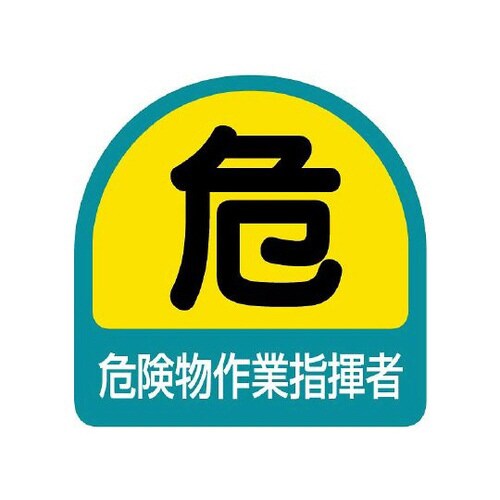 ステッカー 危険物作業指揮者 851−41