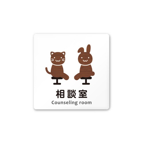 室名札 AC1515 HAHS10114