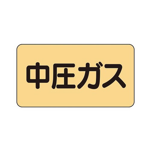 配管識別ステッカー 中圧ガス AS−4−11L