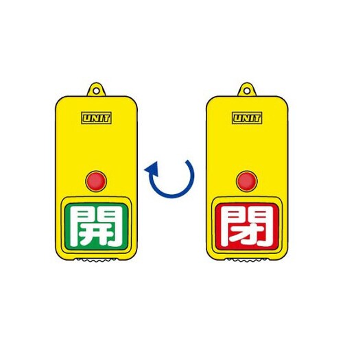 回転式表示板 緑地開白 赤地閉白 857−85