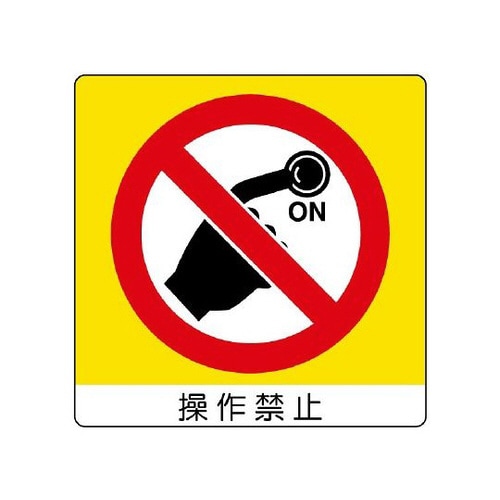 ユニステッカー 操作禁止 12枚 838−07