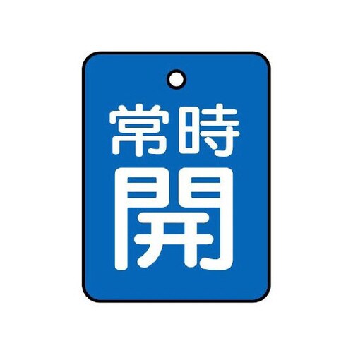 バルブ開閉表示板 常時開 青 855−58