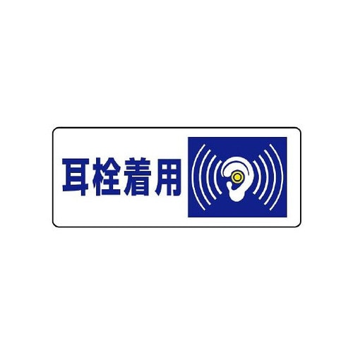 騒音管理区分標識 耳栓着用